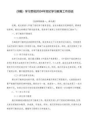 （9篇）学习贯彻2024年党纪学习教育工作总结.docx