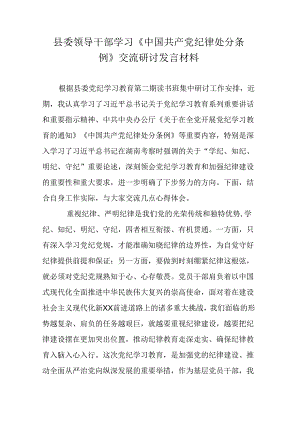 县委领导干部学习《中国共产党纪律处分条例》交流研讨发言材料.docx