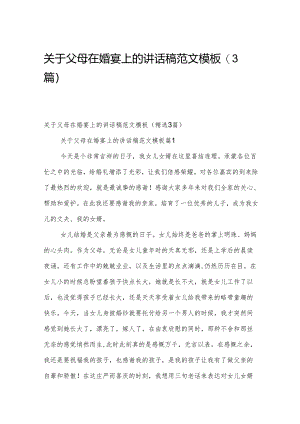 关于父母在婚宴上的讲话稿范文模板（3篇）.docx