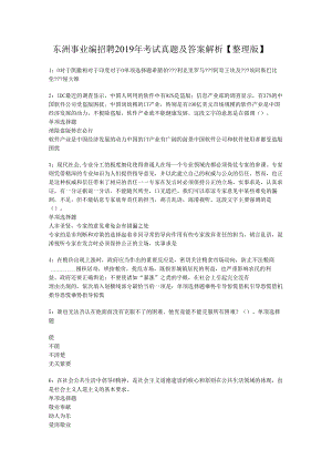 东洲事业编招聘2019年考试真题及答案解析【整理版】.docx