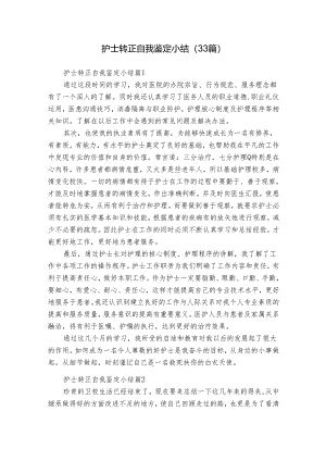 护士转正自我鉴定小结（33篇）.docx