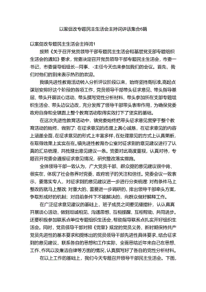 以案促改专题民主生活会主持词讲话集合6篇.docx