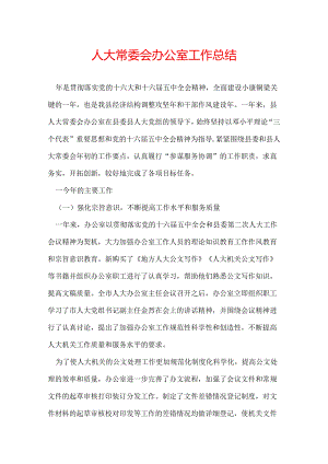 人大常委会办公室工作总结.docx