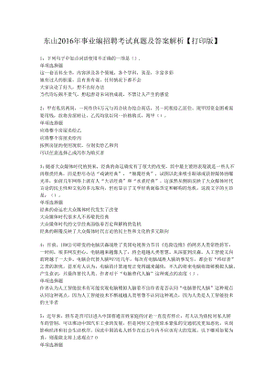 东山2016年事业编招聘考试真题及答案解析【打印版】.docx