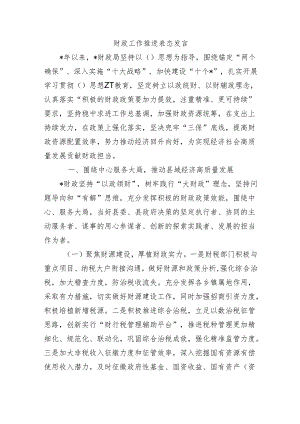 财政工作推进表态发言.docx