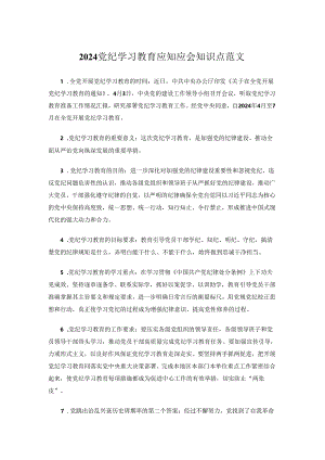 2024党纪学习教育应知应会知识点范文.docx