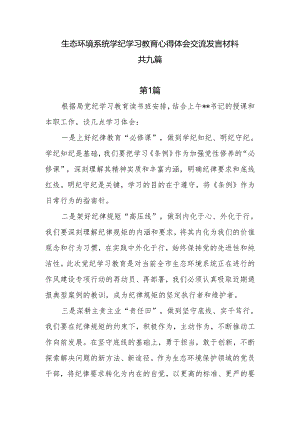 生态环境系统学纪学习教育心得体会交流发言材料9篇.docx