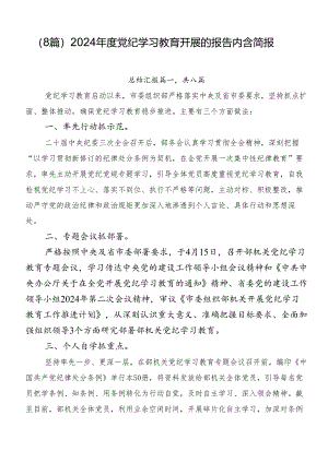 （8篇）2024年度党纪学习教育开展的报告内含简报.docx