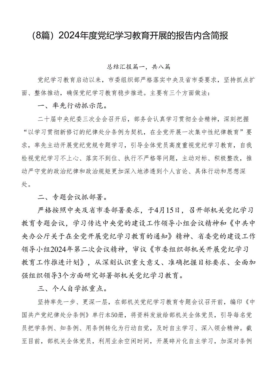 (8篇)2024年度党纪学习教育开展的报告内含简报.docx_第1页