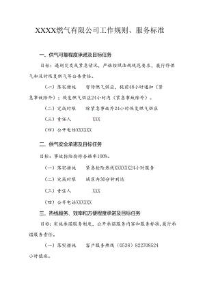 燃气有限公司工作规则、服务标准.docx