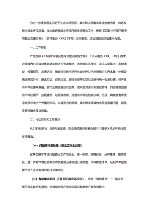 镇水环境问题专项整治实施方案.docx