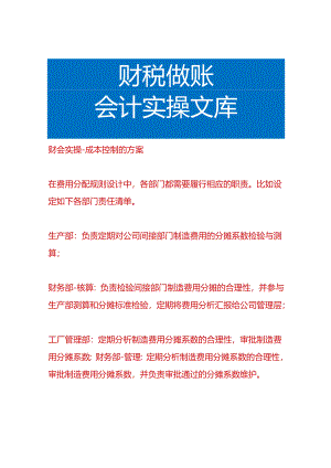 财会实操-成本控制的方案.docx
