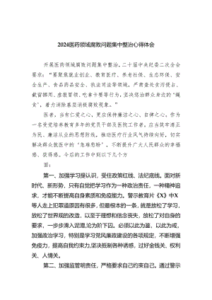 医药领域腐败问题集中整治心得体会（共5篇）.docx