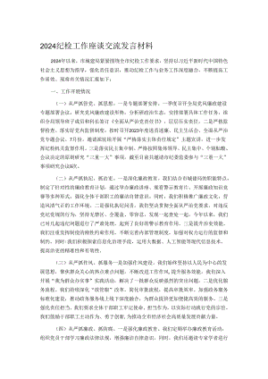 2024纪检工作座谈交流发言材料.docx