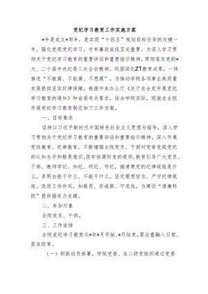 党纪学习教育工作实施方案.docx