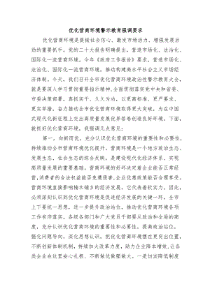 优化营商环境警示教育强调要求.docx