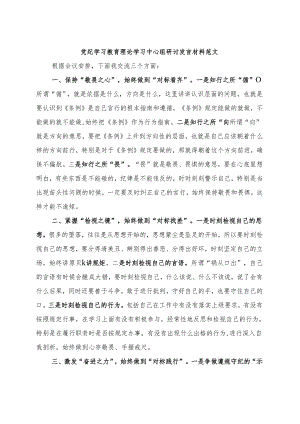 2024年党纪学习教育读书班研讨发言材料交流讲话.docx