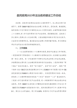 县民政局2023年法治政府建设工作总结(20231121).docx