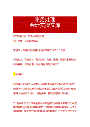 记账实操-预计负债的账务处理.docx