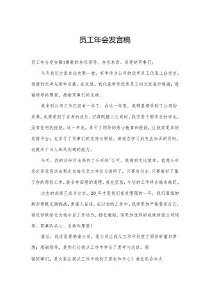 员工年会发言稿.docx