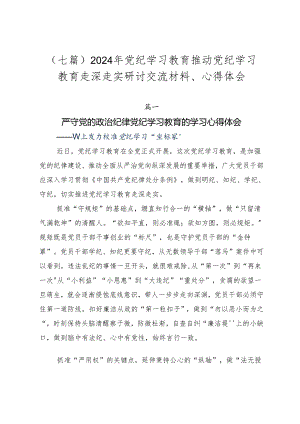 （七篇）2024年党纪学习教育推动党纪学习教育走深走实研讨交流材料、心得体会.docx