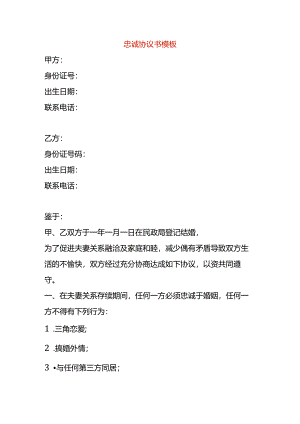 忠诚协议书模板.docx