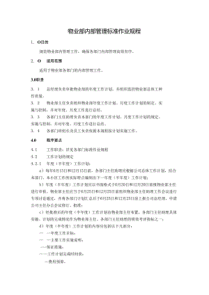 物业公司物业部内部及物业部员工服务管理标准作业规程.docx