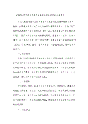 XX司法局党组关于推进清廉司法行政建设的实施意见.docx