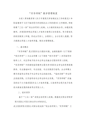 双导师制度+“双导师制+”教学管理制度.docx