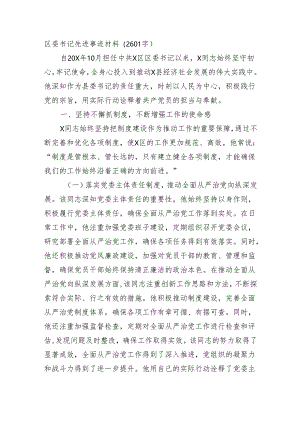 区委书记先进事迹材料（2601字）.docx