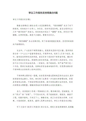 审议工作报告发言稿集合6篇.docx