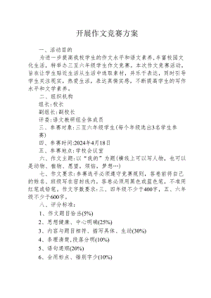 开展作文竞赛方案.docx