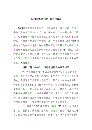 2024年党建工作计划工作要点最新精选版（5篇）.docx