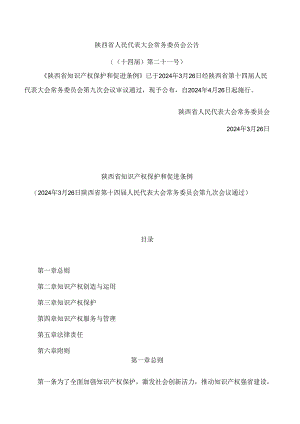 陕西省知识产权保护和促进条例.docx