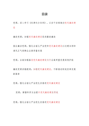 2024-2025年关于党风廉政建设专题党课讲稿辅导报告8篇.docx