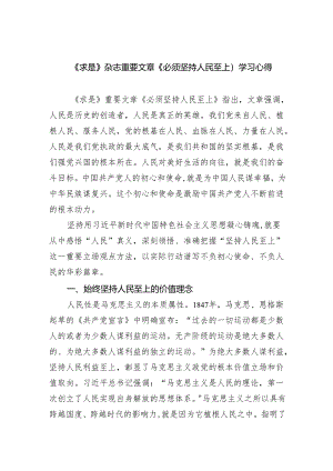 《求是》杂志重要文章《必须坚持人民至上）学习心得（共五篇）.docx