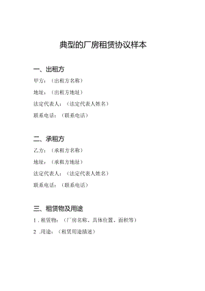 典型的厂房租赁协议样本.docx