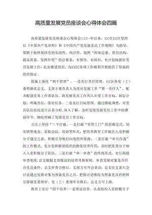 高质量发展党员座谈会心得体会四篇.docx
