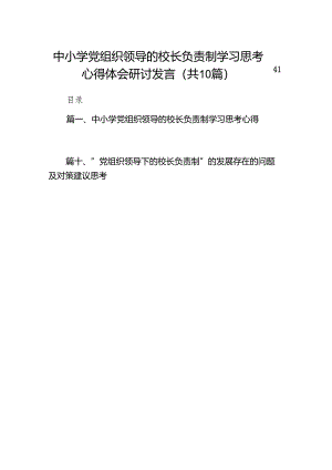 中小学党组织领导的校长负责制学习思考心得体会研讨发言10篇（详细版）.docx