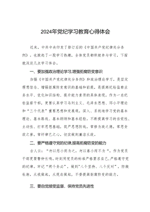 学习2024新版中国共产党纪律处分条例党纪暨党纪学习教育活动心得体会(七篇).docx
