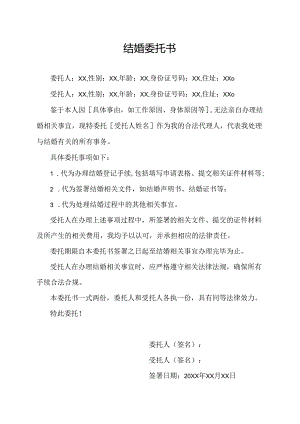 结婚委托书.docx