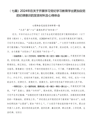 （七篇）2024年在关于开展学习党纪学习教育学出更加自觉的纪律意识的发言材料及心得体会.docx