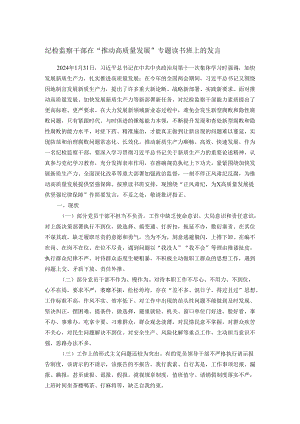 纪检监察干部在“推动高质量发展”专题读书班上的发言.docx