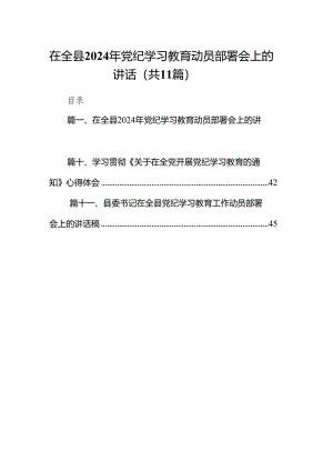 在全县2024年党纪学习教育动员部署会上的讲话11篇（最新版）.docx