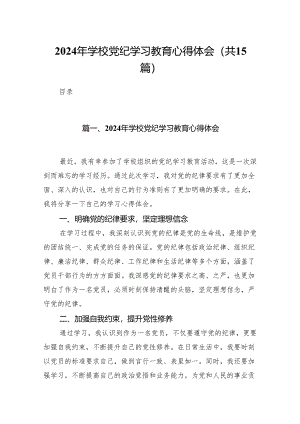 2024年学校党纪学习教育心得体会15篇（优选）.docx