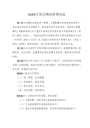 XXXX大学公物仓管理办法.docx
