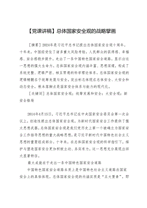 【党课讲稿】总体国家安全观的战略擘画.docx