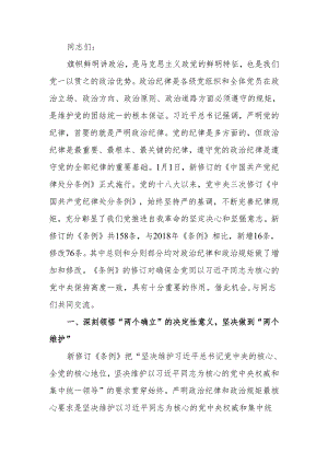 深入学习《中国共产党纪律处分条例》 为奋进新征程提供坚强纪律保障党课讲稿.docx