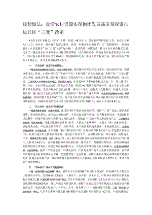 经验做法：盘活农村资源 实现抱团发展 高质量探索推进丘区“三变”改革.docx