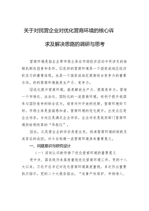 关于对民营企业对优化营商环境的核心诉求及解决思路的调研与思考.docx